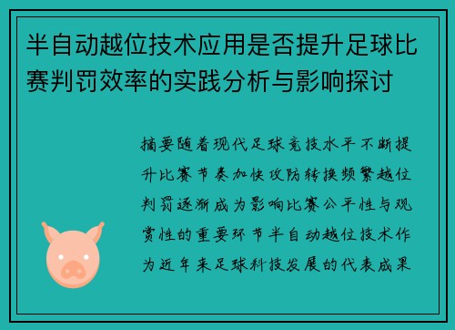 半自动越位技术应用是否提升足球比赛判罚效率的实践分析与影响探讨