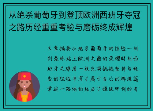从绝杀葡萄牙到登顶欧洲西班牙夺冠之路历经重重考验与磨砺终成辉煌