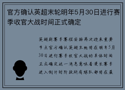 官方确认英超末轮明年5月30日进行赛季收官大战时间正式确定