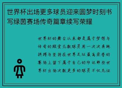 世界杯出场更多球员迎来圆梦时刻书写绿茵赛场传奇篇章续写荣耀